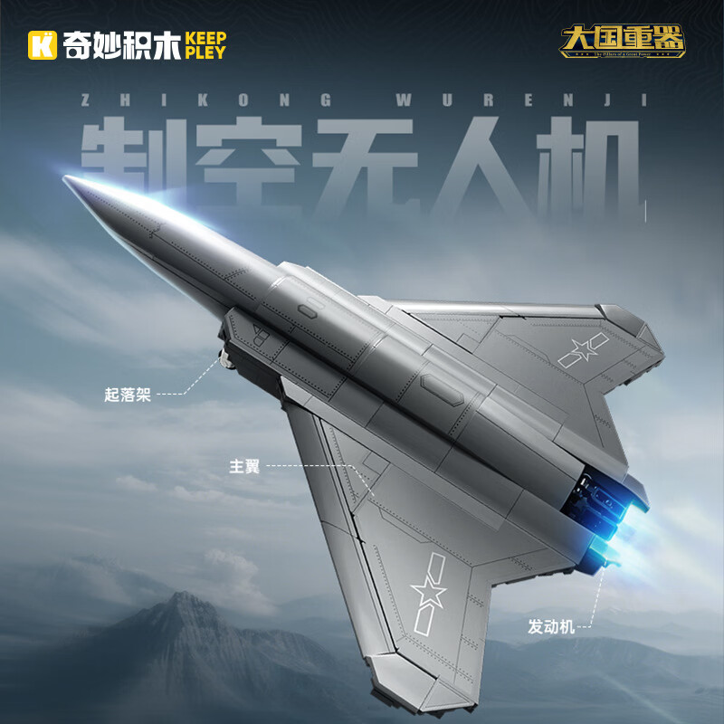 奇妙积木 大国重器积木玩具奇妙23209制空无人机325颗粒 46.8元