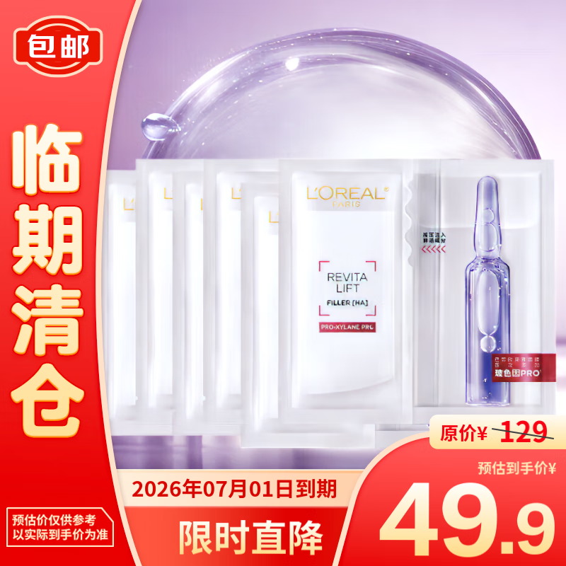 L'OREAL PARIS 欧莱雅复颜玻尿酸安瓶玻色因面膜修护舒缓33g*6片 49.9元