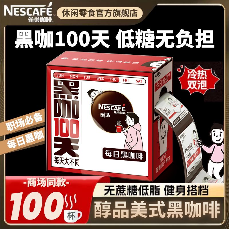 Nestlé 雀巢 咖啡醇品美式黑咖啡100包每日黑咖100天速溶咖啡粉20条+5条 18.91元