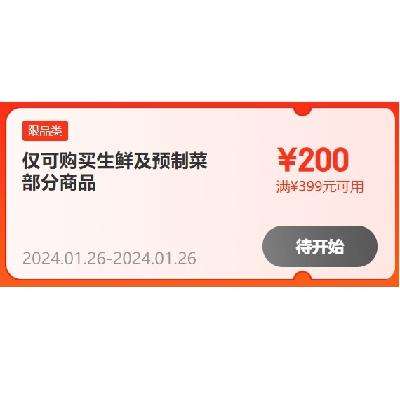 26日0点、即享好券：京东 自营生鲜 满399-200元 半价东券 26日0点生效