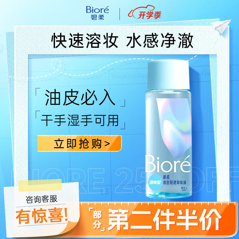 Bioré 碧柔 自在轻透卸妆油油皮清爽型 30ml 9.9元