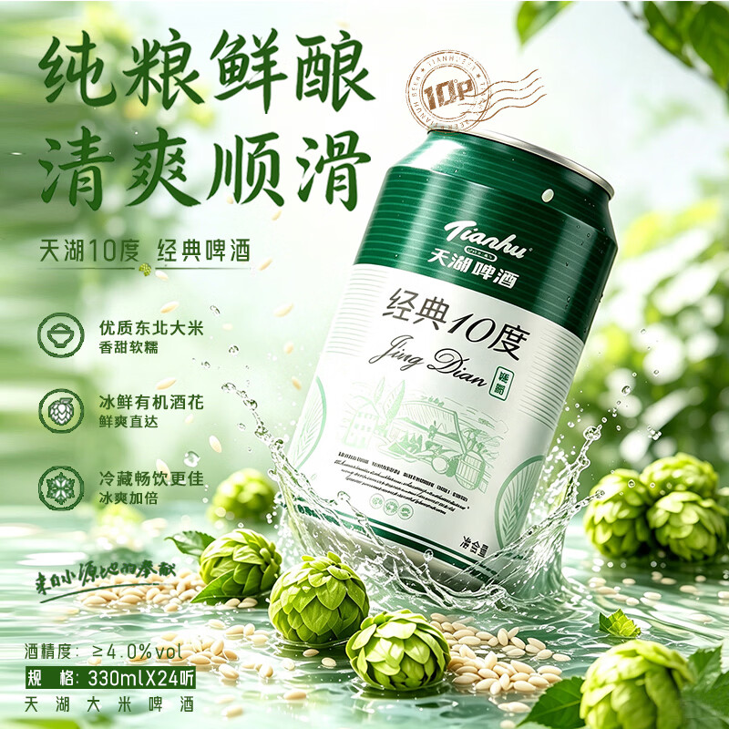 天湖啤酒 10度经典 大米入酿啤酒辽宁特产啤酒 330ml*24罐自营整箱装 28.63元 - 线报酷