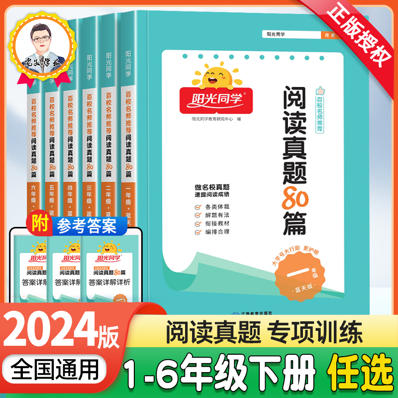 《阳光同学阅读真题80篇》（1-6年级） 13.4元（需用券）