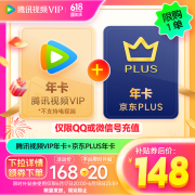 腾讯视频VIP年卡12个月+京东PLUS会员年卡12个月 到手148元