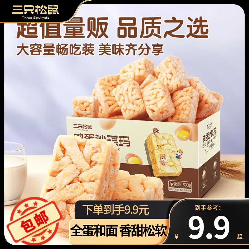 三只松鼠 鸡蛋味沙琪玛500g 9.92元（需用券）