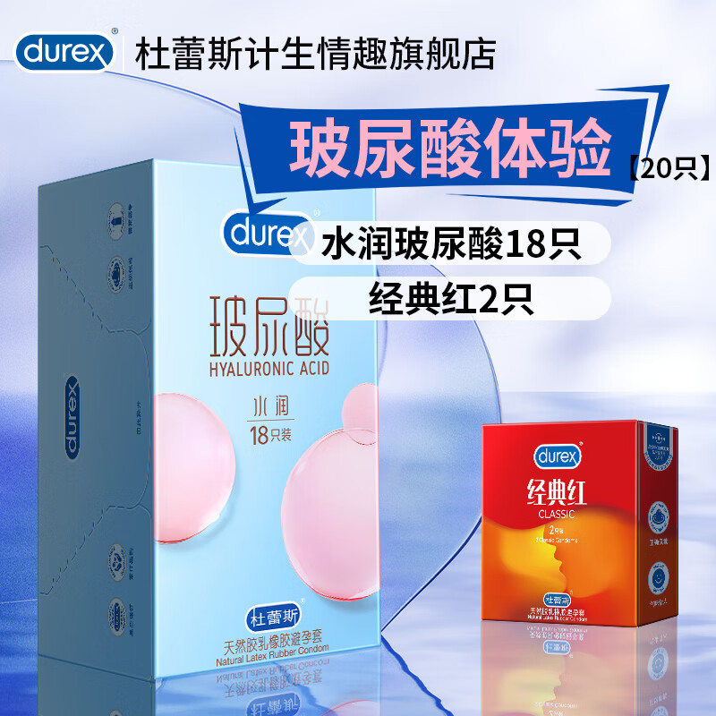 杜蕾斯 水润玻尿酸安全套 18只+经典红2只 46.9元包邮（需用券）
