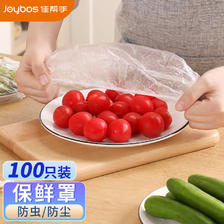 Joybos 佳帮手 一次性保鲜膜袋套罩通用保鲜袋冰箱剩饭菜自封口防尘浴帽100