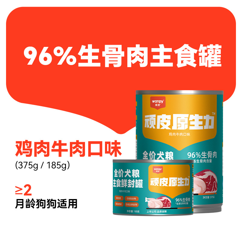 Wanpy 顽皮 生骨肉主食狗罐 39.9元