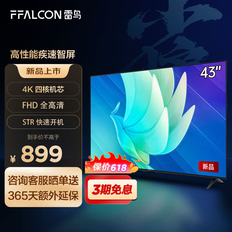 FFALCON 雷鸟 TCL雷鸟 43英寸雀5SE 4K解码 全高清 超薄全面屏 智慧屏 899元