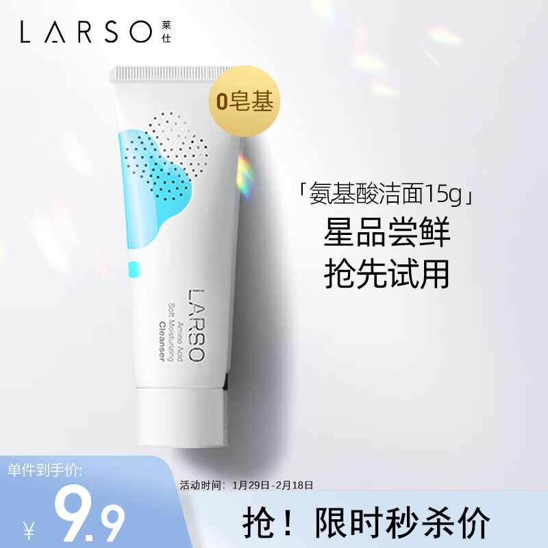 莱仕 LARSO 氨基酸洗面奶敏感肌温和深层清洁保湿洁面乳旅行装15g 1.2元（需