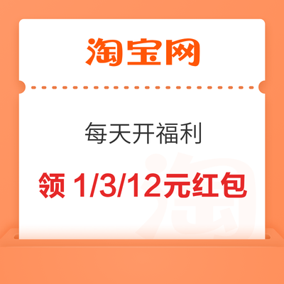 淘宝 每天开福利 随机红包 做任务领1/3/12元福利红包 领1/3/12元福利红包 - 线报酷 淘宝 每天开福利 随机红包 做任务领1/3/12元福利红包 领1/3/12元福利红包 - 线报酷