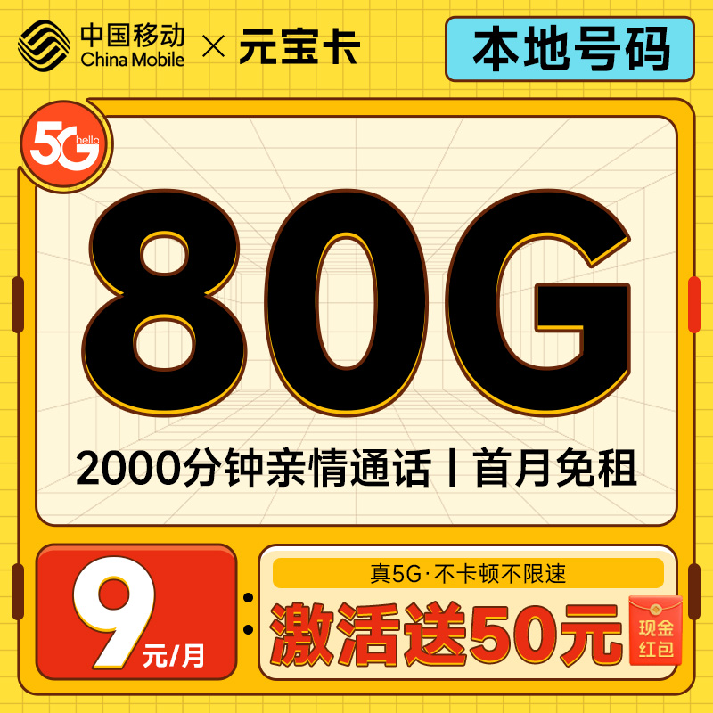中国移动 元宝卡 9元月租（本地号码+188G全国流量+畅销5G）激活送50元红包 0.