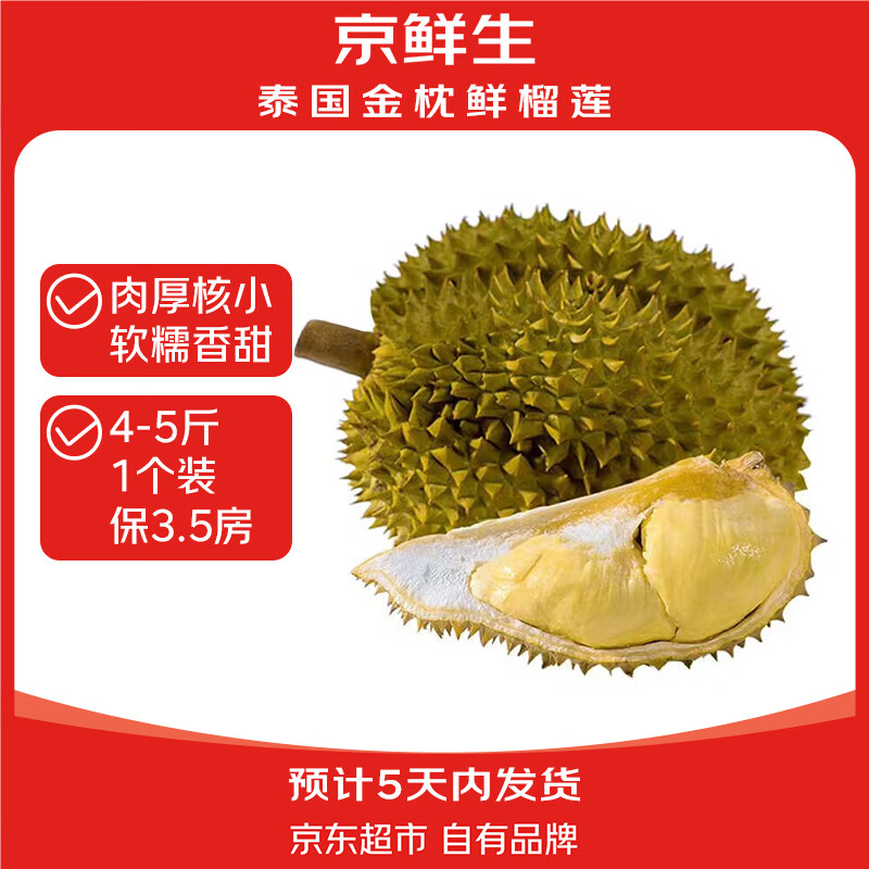 移动端、京东百亿补贴、PLUS会员：京觅 金枕头榴莲 2.25-2.75kg 118.6元（需用