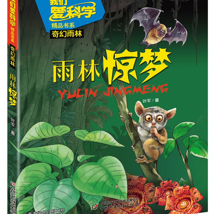 雨林惊梦》 15元
