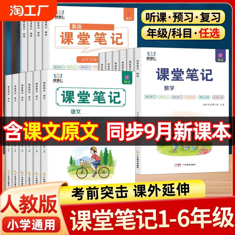 2024版小学课堂笔记一二三四五六年级123456年级上册下册语文数学英语人教版