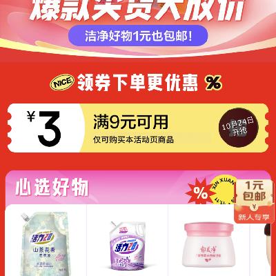 促销活动：京东超市 清洁纸品限时秒洁净好物1元也包邮 24日抢满9元减3元券