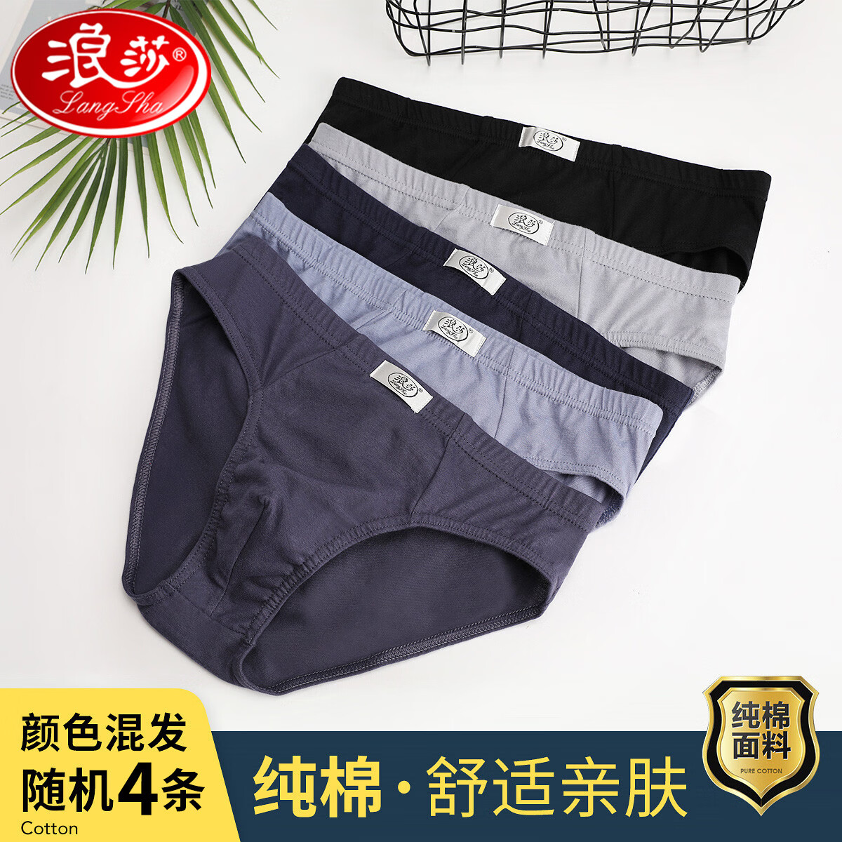 Langsha 浪莎 男内裤 100%纯棉三角裤 混色4条装 29.65元（需用券）