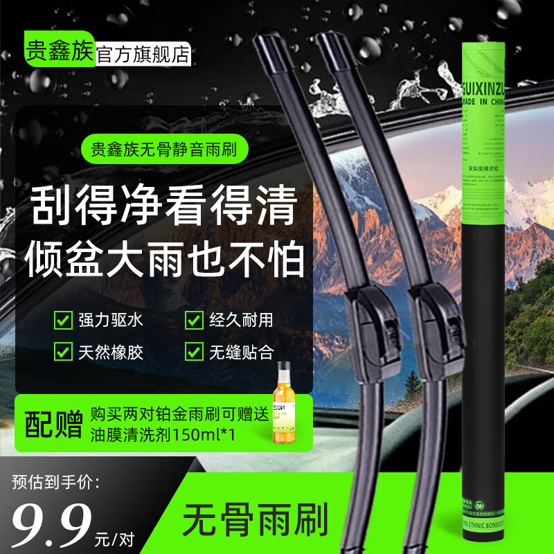 GUIXINZU 贵鑫族 两年免费换新高品质官方静音硅胶胶条雨刮器 9.9元