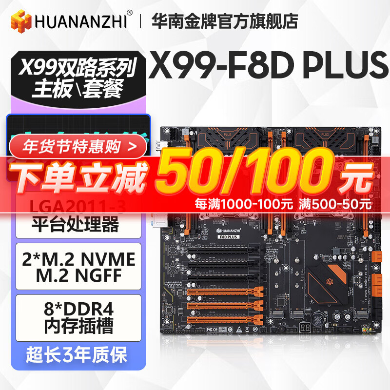 HUANANZHI 华南金牌 X99-F8D PLUS主板 ￥848