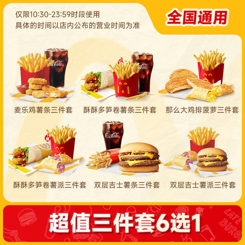 萌吃萌喝 麦当劳 三件套单人餐(6选1) 兑换券 17元包邮（需用券）