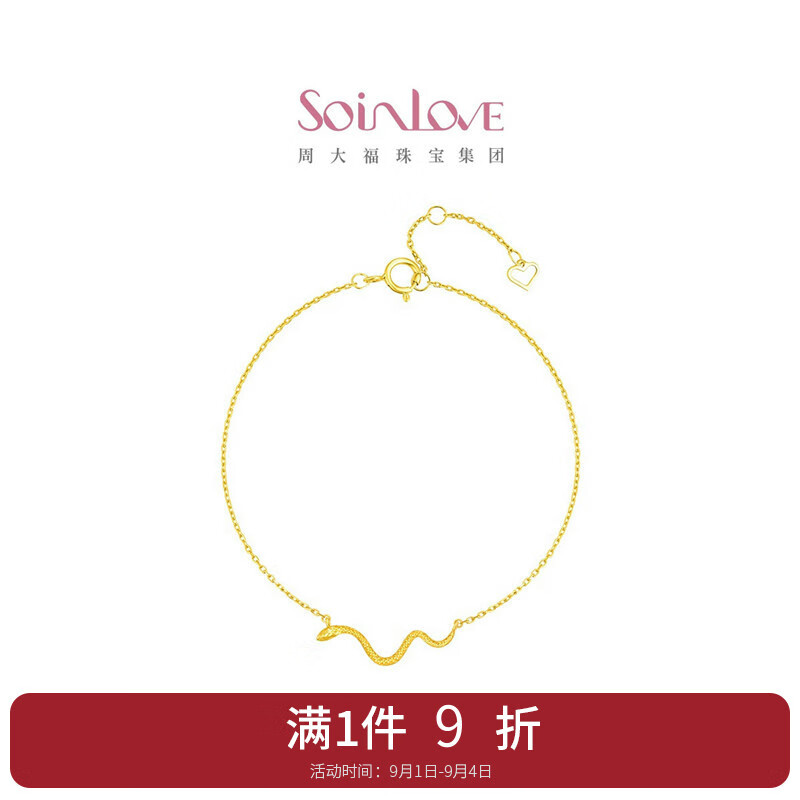 CHOW TAI FOOK 周大福 SoinLove 宝藏女孩系列 VE201 萌宠灵蛇18K黄金手链 1188元