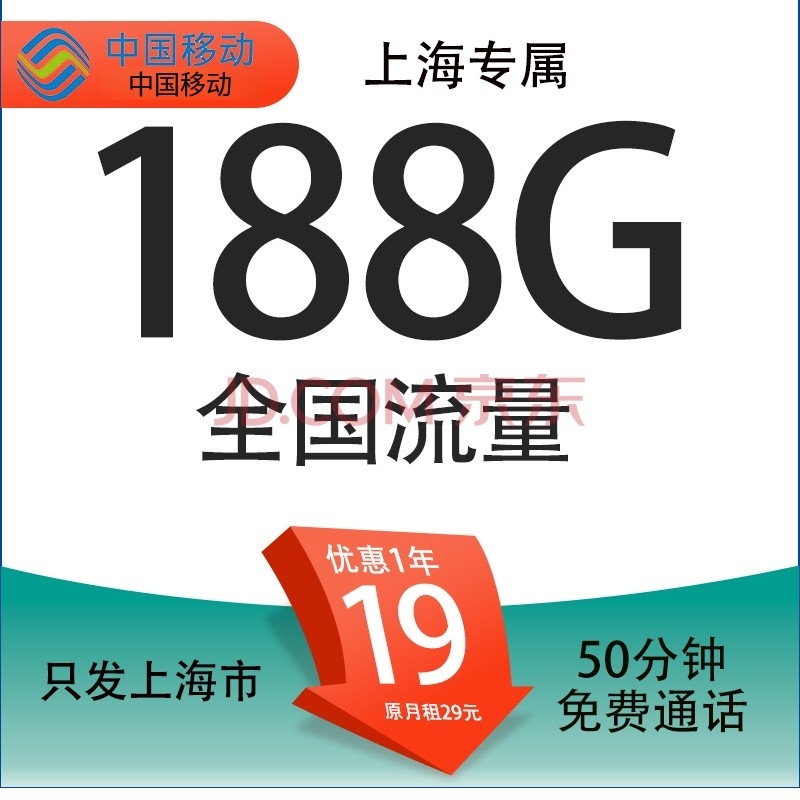 中国移动 上海定晴卡 19元/月（188G全国通用流量+50分钟通话+3个亲情号）激