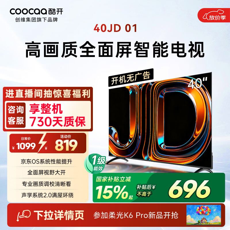 酷开 40K3液晶电视 40英寸 FHD 696.15元 - 清风线报