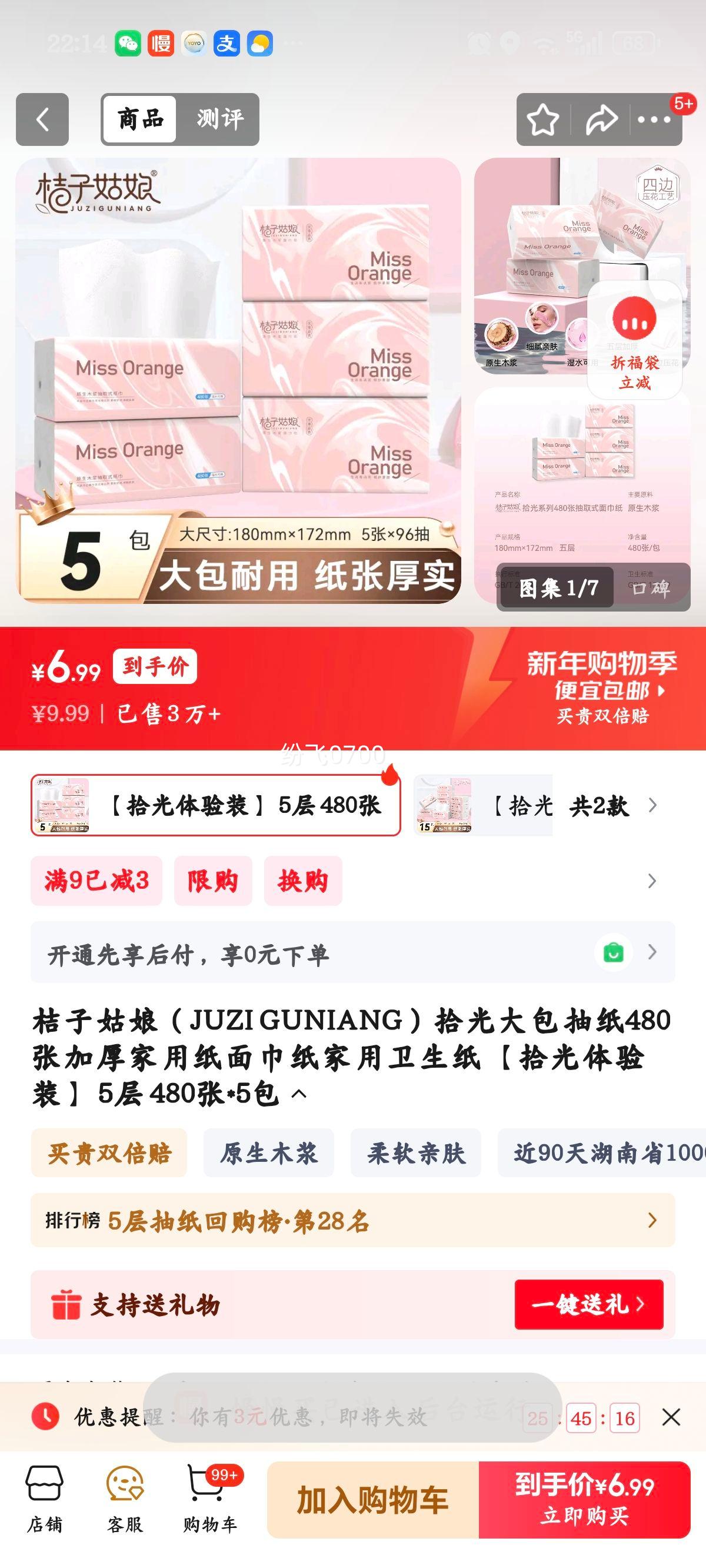 桔子姑娘 拾光大包抽纸 5层480张*5包 家用加厚面巾纸 拾光体验装优惠证明