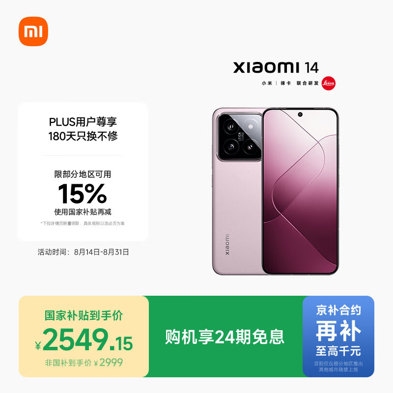 小米 Xiaomi 14 5G手机 16GB+512GB 雪山粉 第三代骁龙8 2199元