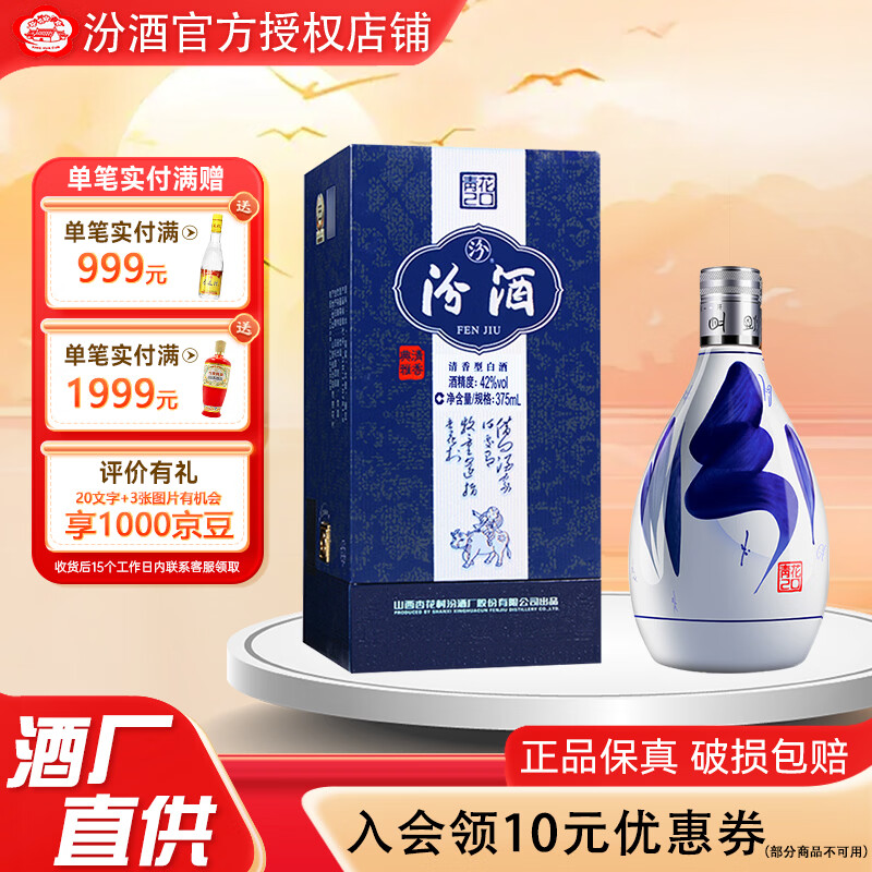 汾酒 青花20 42%vol 清香型白酒 375ml 单瓶装 289元（需用券）