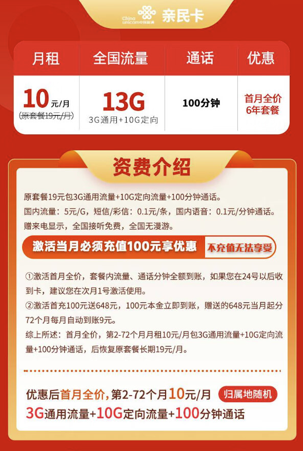 China unicom 中国联通 广东亲民卡 6年10元月租（13G全国流量+100分钟通话+无合约期）只发广东省