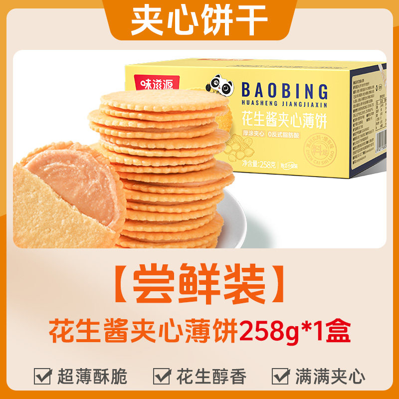 移动端：味滋源 花生酱夹心薄饼 258g 1盒 8.9元（淘金币可抵0.35元起）
