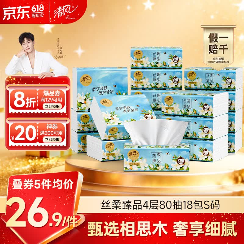 PLUS会员：清风 抽纸 丝柔臻品4层80抽*18包S码 20.94元