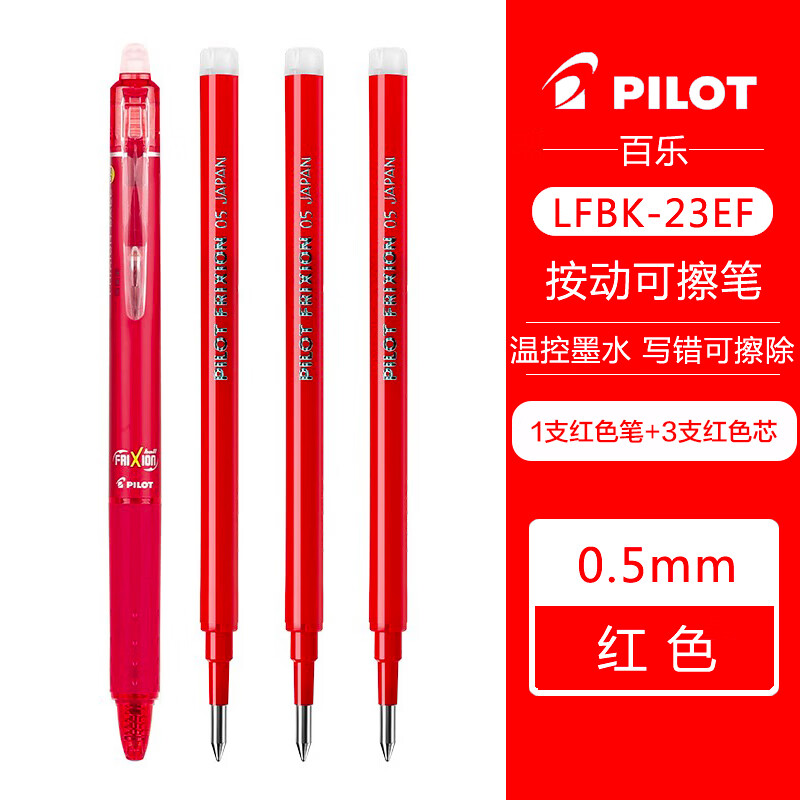 PILOT 百乐 LFBK-23EF 可擦按动中性笔 1支红色+原配笔芯3支红色 0.5mm 20.1元（需