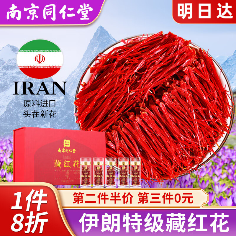 从容硬对 同仁堂伊朗进口特级藏红花年货礼盒送长辈全长红丝西红花番红花