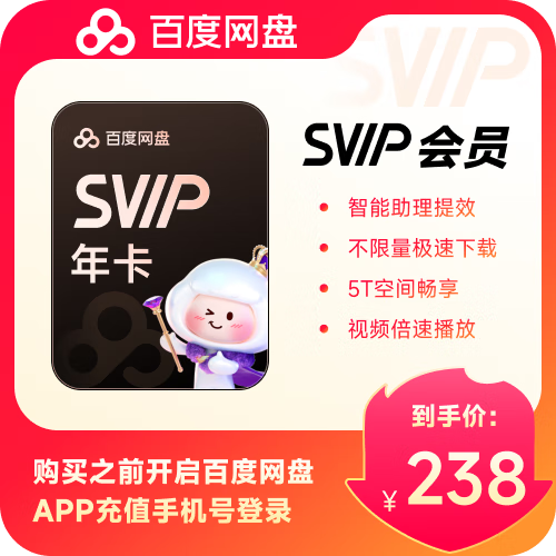 百度网盘 超级会员SVIP 年卡 179元
