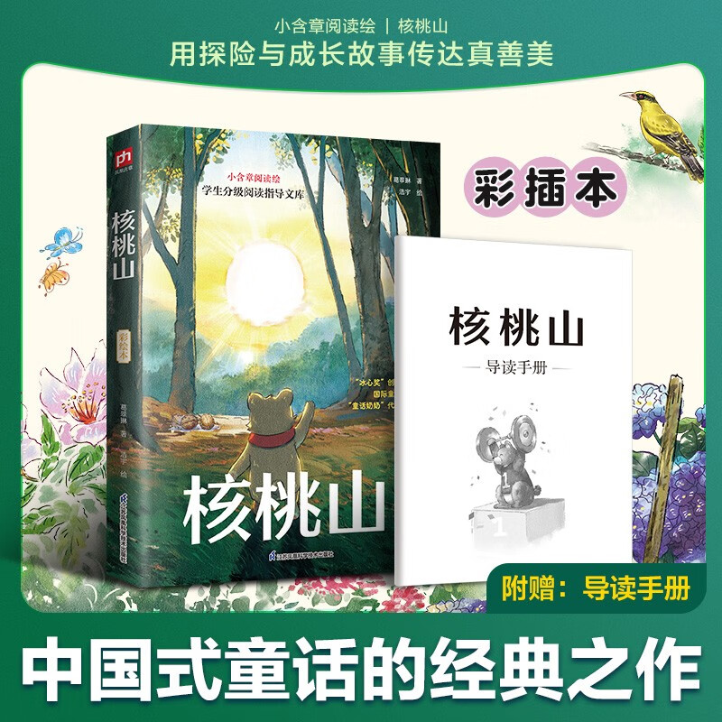 核桃山 彩绘版 导读手册 中小无障碍阅读 小读物三四五六年级课外阅读书籍