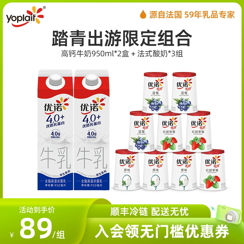 yoplait 优诺 高钙牛奶 950ml*2盒+风味酸奶135g*9杯 ￥89