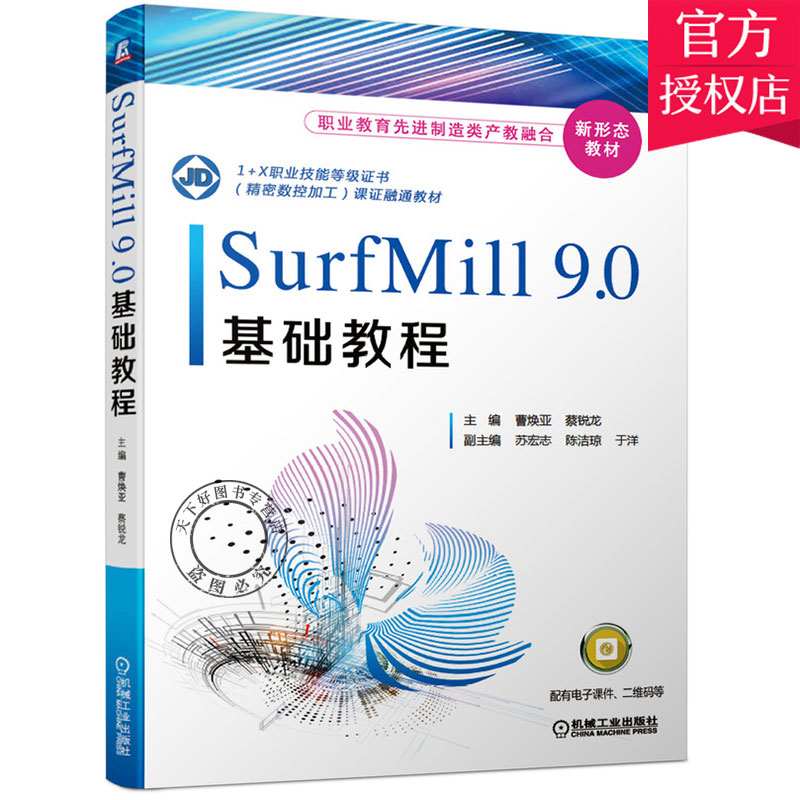 正版包邮 SurfMill9.0基础教程 曹焕亚 职业院校机械类专业CAD CAM课程教材 北京