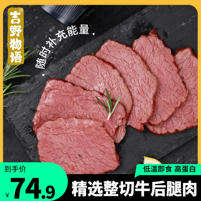 吉野物语 牛肉健身代餐肉 香辣*3+原味*3 74.9元（需用券）
