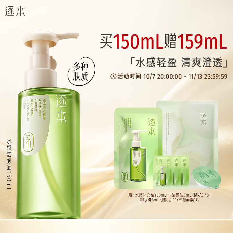 逐本 清欢植萃卸妆油150ml眼唇卸温和敏感肌可用礼物 65元 - 线报酷