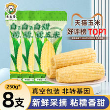 美农哥 东北白糯玉米250g*8支真空包装新玉米粘糯玉米棒苞米非即食现摘 21.5