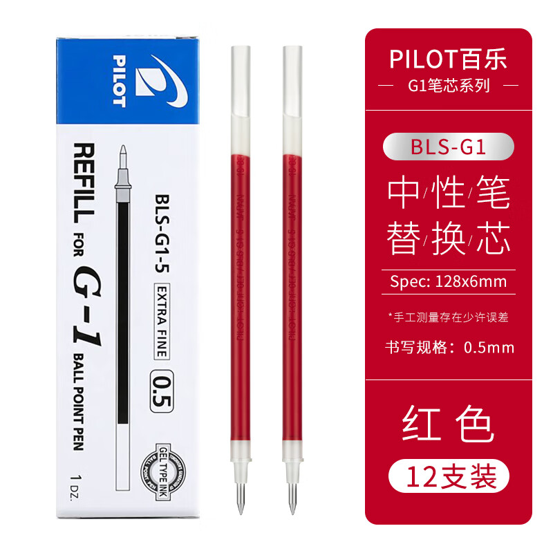 PILOT 百乐 BLS-G1-5 中性笔笔芯 红色 0.5mm 12支装 30.24元