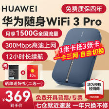 HUAWEI 华为 随行wifi3 pro移动随身wifi4g无线网卡插卡路由器 369元（需用券）