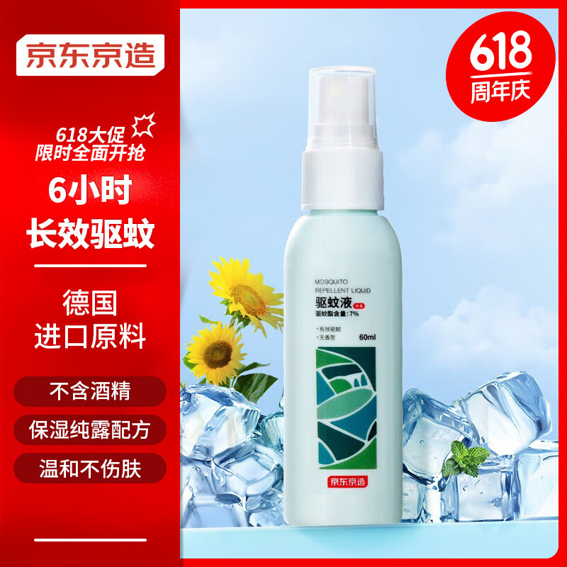 京东京造 驱蚊喷雾 便携式儿童驱蚊液 60ml 4.49元（需用券）