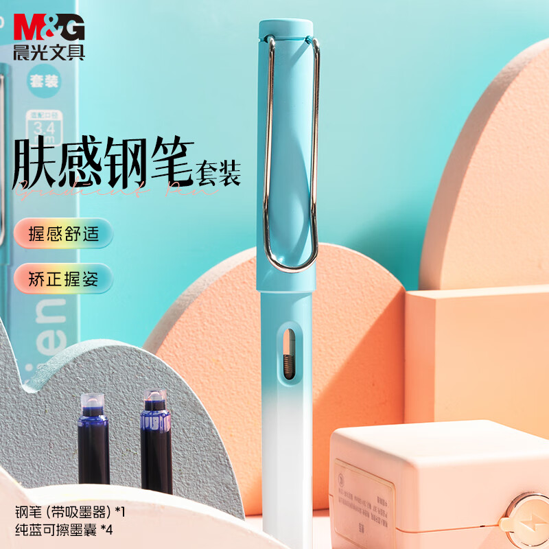M&G 晨光 HAFP2430 学生肤感正姿钢笔套装（钢笔*1+3.4口径墨囊*4）渐变蓝杆 ￥8.