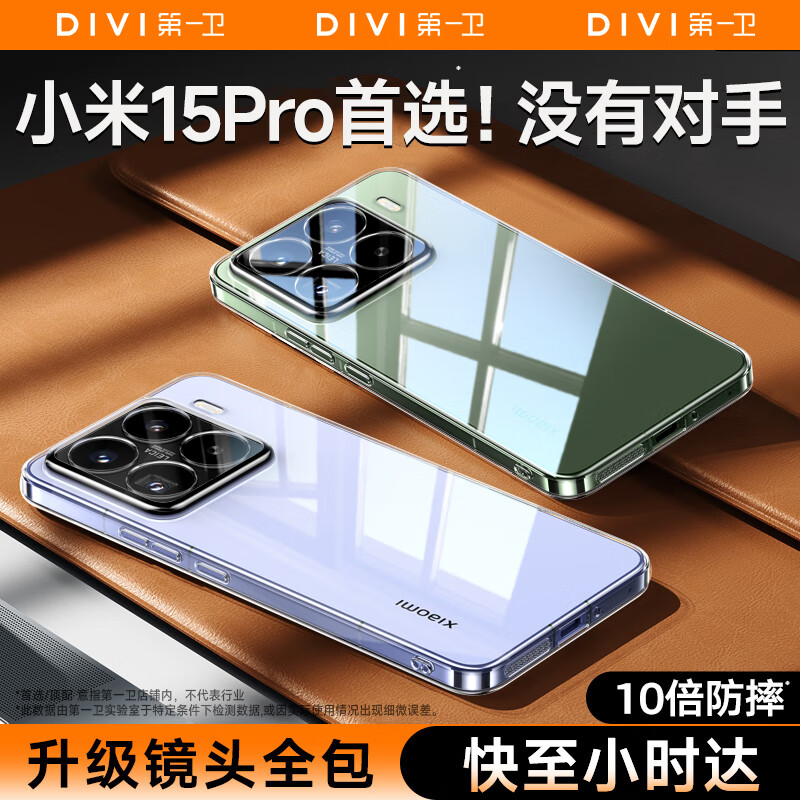 DIVI 第一卫 适用于小米15pro手机壳 xiaomi15pro保护套防摔镜头全包超薄全透明