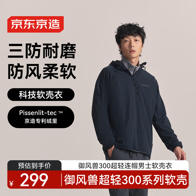 京东京造 御风兽300 男款软壳外套 289元