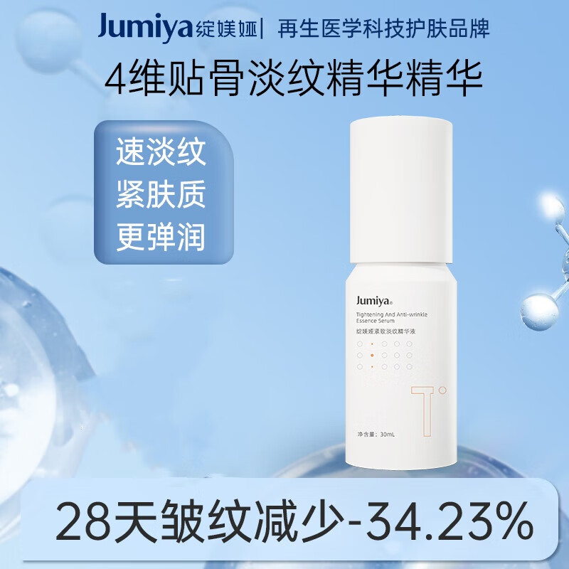 绽媄娅 JUMIYA 紧致淡纹精华液 30ml 29元（需用券）