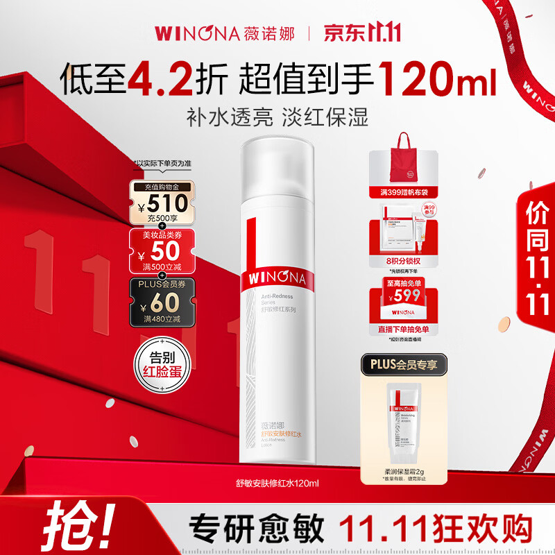 薇诺娜 舒敏安肤修红水 120ml 60.64元 - 清风线报